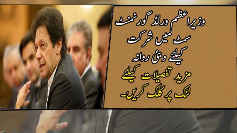 وزیراعظم ورلڈ گورنمنٹ سمٹ میں شرکت کیلئے دبئی روانہ