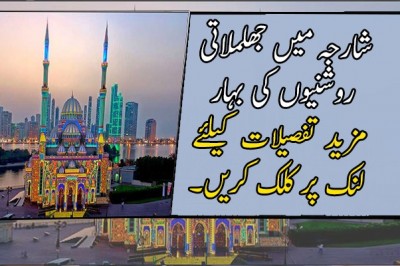 شارجہ میں جھلملاتی روشنیوں کی بہار