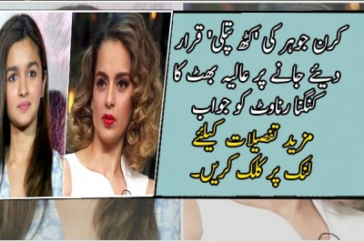 کرن جوہر کی 'کٹھ پتلی' قرار دیئے جانے پر عالیہ بھٹ کا کنگنا رناوٹ کو جواب