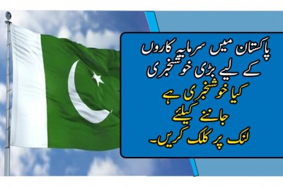 پاکستان میں سرمایہ کاروں کے لیے بڑی خوشخبری