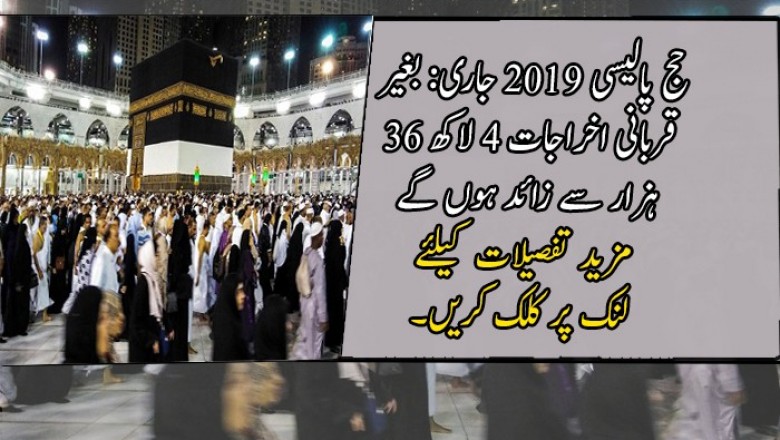 حج پالیسی 2019 جاری: بغیر قربانی اخراجات 4 لاکھ 36 ہزار سے زائد ہوں گے