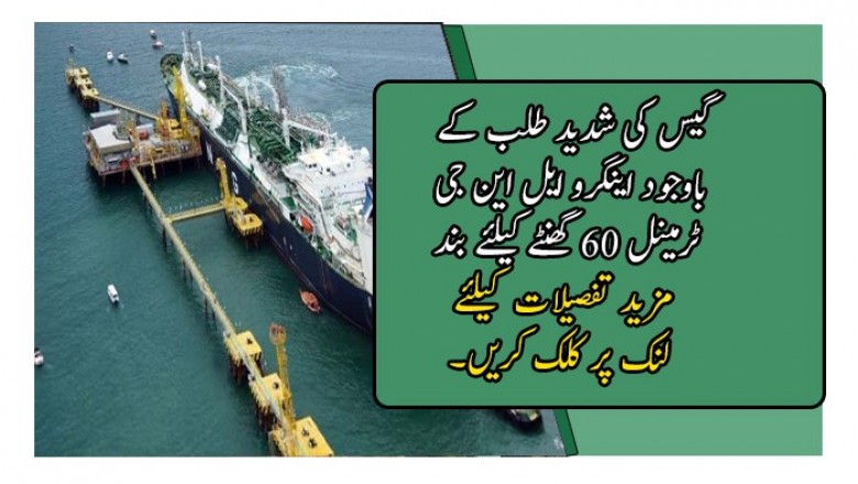 گیس کی شدید طلب کے باوجود اینگرو ایل این جی ٹرمینل 60 گھنٹے کیلئے بند