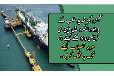 گیس کی شدید طلب کے باوجود اینگرو ایل این جی ٹرمینل 60 گھنٹے کیلئے بند