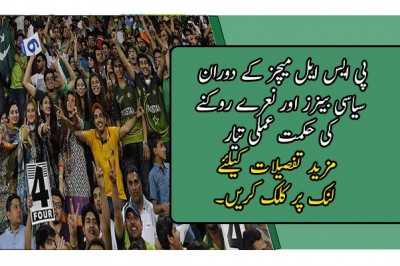 پی ایس ایل میچز کے دوران سیاسی بینرز اور نعرے روکنے کی حکمت عملی تیار