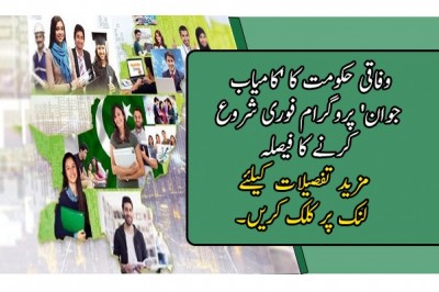 وفاقی حکومت کا 'کامیاب جوان' پروگرام فوری شروع کرنے کا فیصلہ