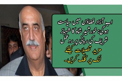 اب آزاد فضاؤں میں سیاست ہوگی: خورشید شاہ کا شہباز شریف کی رہائی پر ردعمل