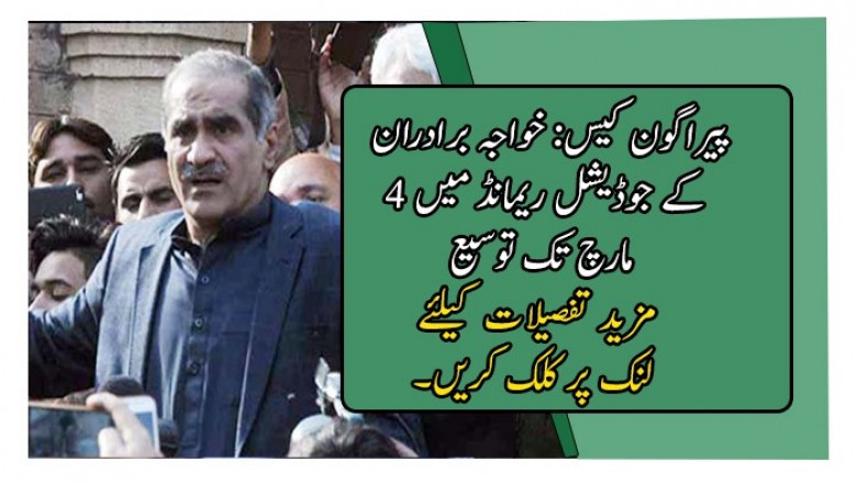 پیراگون کیس: خواجہ برادران کے جوڈیشل ریمانڈ میں 4 مارچ تک توسیع