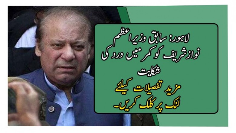لاہور: سابق وزیراعظم نوازشریف کو کمر میں درد کی شکایت