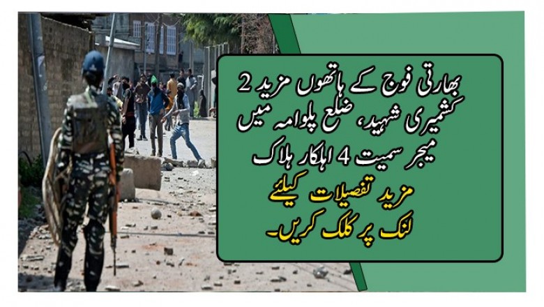 بھارتی فوج کے ہاتھوں مزید 2 کشمیری شہید، ضلع پلوامہ میں میجر سمیت 4 اہلکار ہلاک