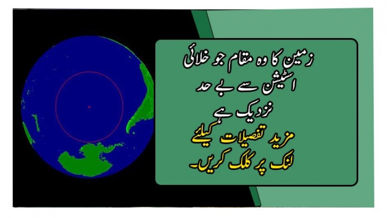 زمین کا وہ مقام جو خلائی اسٹیشن سے بے حد نزدیک ہے