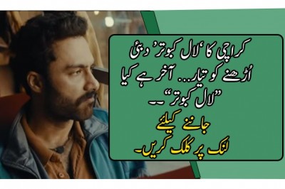 کراچی کا ’لال کبوتر‘ دبئی اُڑھنے کو تیار