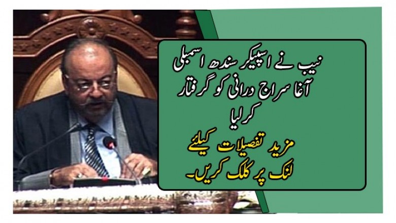نیب نے اسپیکر سندھ اسمبلی آغا سراج درانی کو گرفتار کرلیا