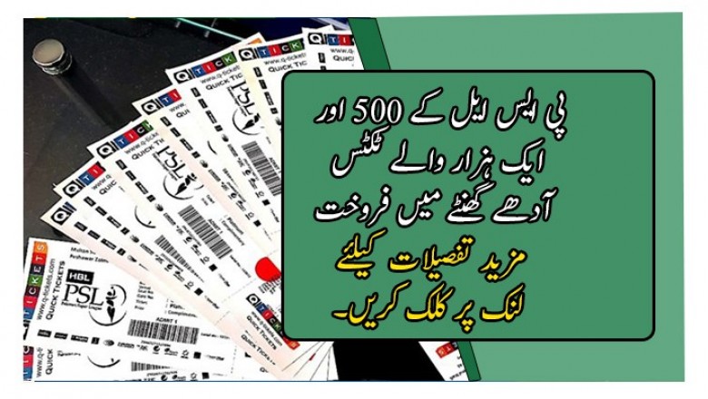پی ایس ایل کے 500 اور ایک ہزار والے ٹکٹس آدھے گھنٹے میں فروخت