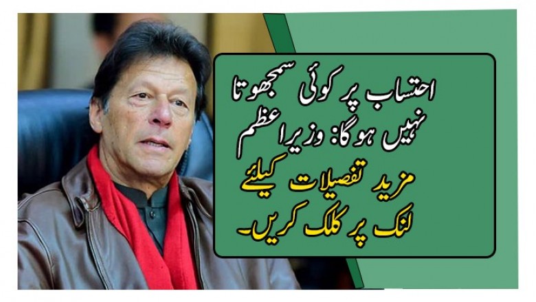 احتساب پر کوئی سمجھوتا نہیں ہوگا: وزیراعظم