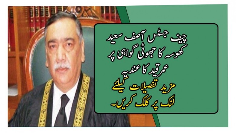 چیف جسٹس آصف سعید کھوسہ کا جھوٹی گواہی پر عمرقید کا عندیہ