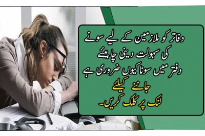 دفاتر کو ملازمین کے لیے سونے کی سہولت دینی چاہیئے