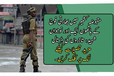 مقبوضہ کشمیر میں بھارتی فوج کے ہاتھوں ایک اور نوجوان شہید، تاجروں کی ہڑتال
