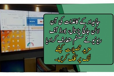 جائیداد کے کاغذات کی آن لائن جانچ پڑتال، بورڈ آف ریونیو نے سسٹم متعارف کرادیا