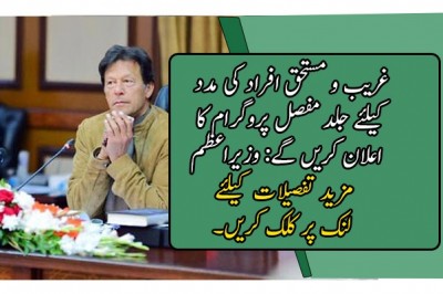 غریب و مستحق افراد کی مدد کیلئے جلد مفصل پروگرام کا اعلان کریں گے: وزیراعظم