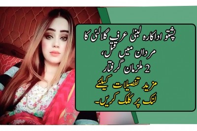 پشتو اداکارہ لبنیٰ عرف گلالئی کا مردان میں قتل، 2 ملزمان گرفتار