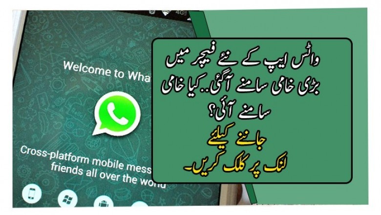 واٹس ایپ کے نئے فیچر میں بڑی خامی سامنے آگئی