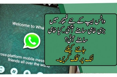 واٹس ایپ کے نئے فیچر میں بڑی خامی سامنے آگئی