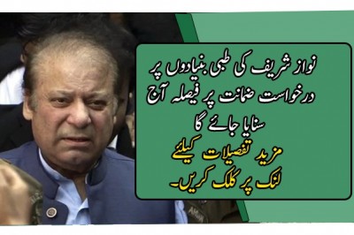 نواز شریف کی طبی بنیادوں پر درخواست ضمانت پر فیصلہ آج سنایا جائے گا