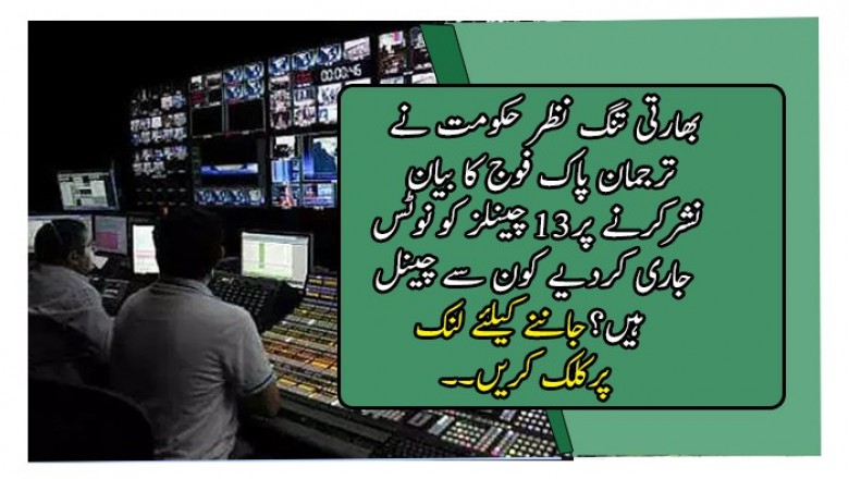 بھارتی تنگ نظر حکومت نے ترجمان پاک فوج کا بیان نشرکرنے پر13 چینلز کو نوٹس جاری کردیے