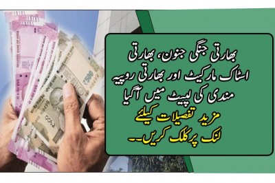 بھارتی جنگی جنون، بھارتی اسٹاک مارکیٹ اور بھارتی روپیہ مندی کی لپیٹ میں آگیا