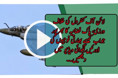 لائن آف کنٹرول کی خلاف ورزی، پاک فضائیہ کا بھرپور جواب، بھارتی طیارے بھاگ گئے