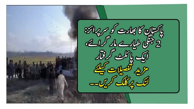 پاکستان کا بھارت کو سرپرائز: 2 جنگی طیارے مار گرائے، ایک پائلٹ گرفتار