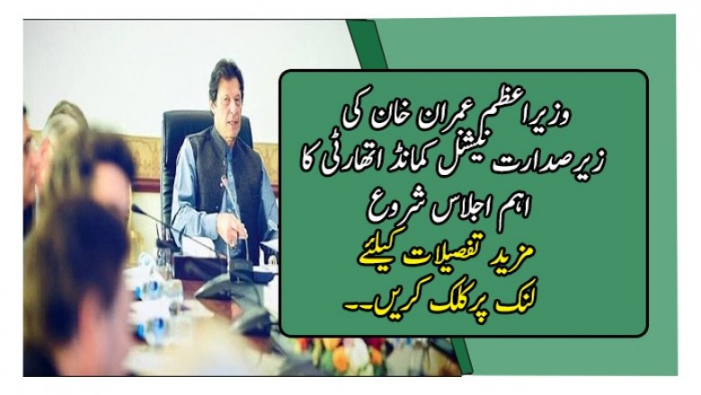 وزیراعظم عمران خان کی زیرصدارت نیشنل کمانڈ اتھارٹی کا اہم اجلاس شروع