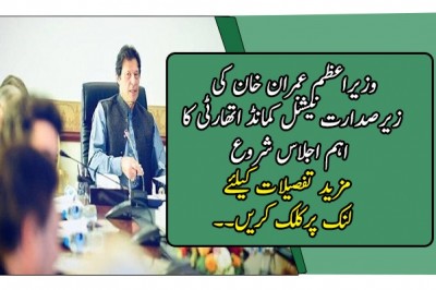 وزیراعظم عمران خان کی زیرصدارت نیشنل کمانڈ اتھارٹی کا اہم اجلاس شروع