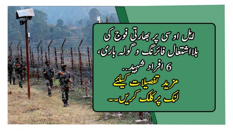 ایل او سی پر بھارتی فوج کی بلااشتعال فائرنگ و گولہ باری، 6 افراد شہید