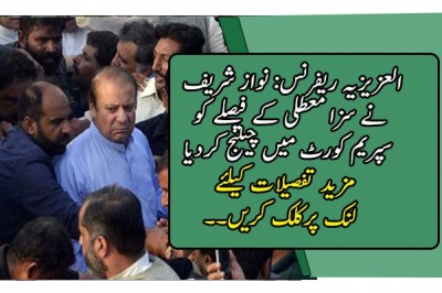 العزیزیہ ریفرنس: نواز شریف نے سزا معطلی کے فیصلے کو سپریم کورٹ میں چیلنج کردیا