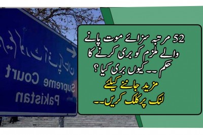   باون مرتبہ سزائے موت پانے والے ملزم کو بری کرنے کا حکم 