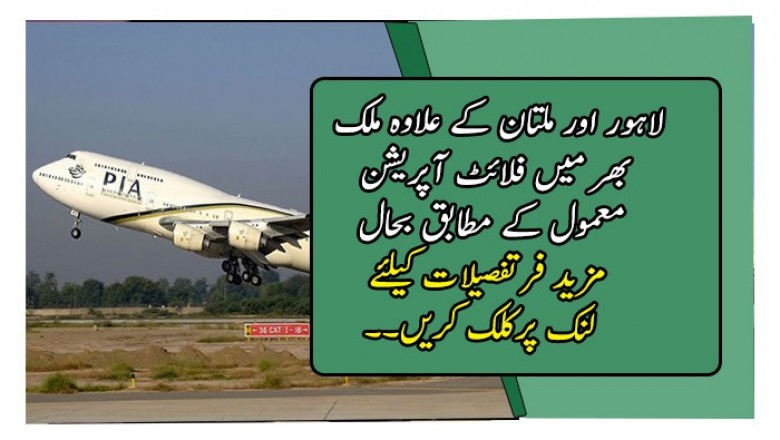 لاہور اور ملتان کے علاوہ ملک بھر میں فلائٹ آپریشن معمول کے مطابق بحال