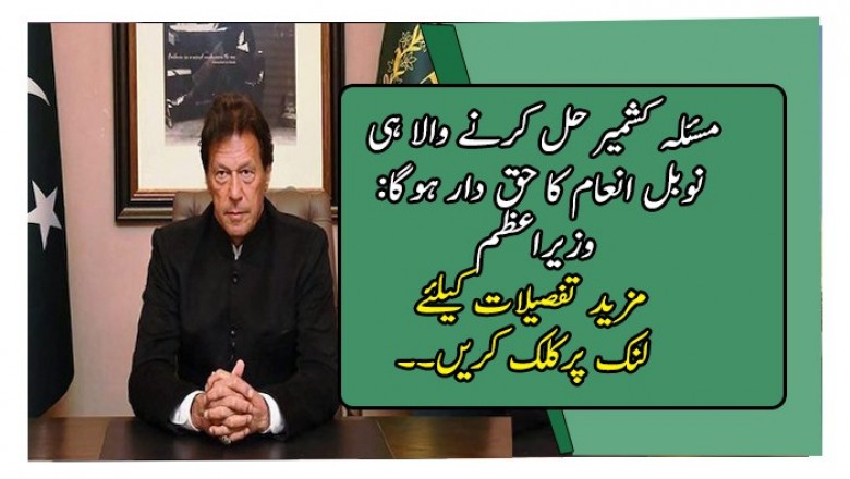 مسئلہ کشمیر حل کرنے والا ہی نوبل انعام کا حق دار ہوگا: وزیراعظم