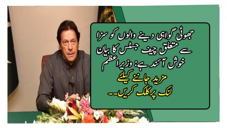 جھوٹی گواہی دینے والوں کو سزا سے متعلق چیف جسٹس کا بیان خوش آئند ہے: وزیراعظم