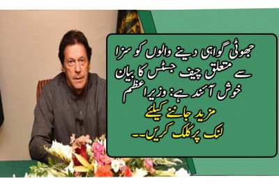 جھوٹی گواہی دینے والوں کو سزا سے متعلق چیف جسٹس کا بیان خوش آئند ہے: وزیراعظم