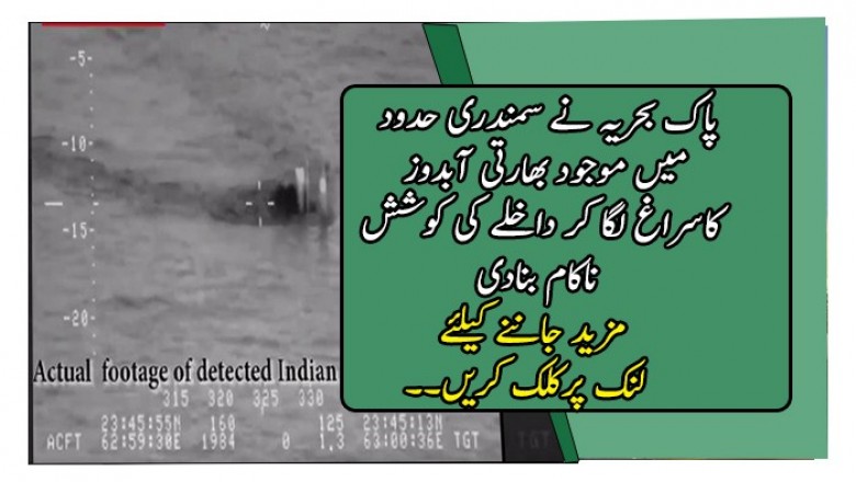 پاک بحریہ نے سمندری حدود میں موجود بھارتی آبدوز کاسراغ لگا کر داخلے کی کوشش ناکام بنادی