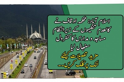 اسلام آباد: محکمہ اوقاف نے کالعدم تنظیموں کے زیرانتظام مساجد و مدارس کا کنٹرول سنبھال لیا