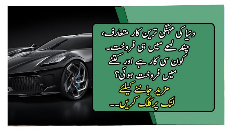 دنیا کی مہنگی ترین کار متعارف، چند لمحے میں ہی فروخت