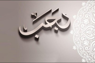 ماہ رجب کی فضیلت اورتاریخی واقعات