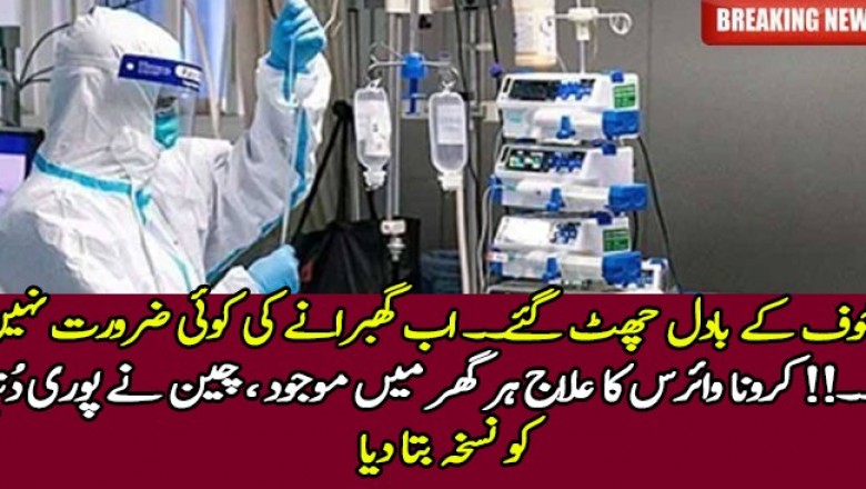 کرونا وائرس کا علاج ہر گھر میں موجود، چین نے پوری دُنیا کو نسخہ بتا دیا