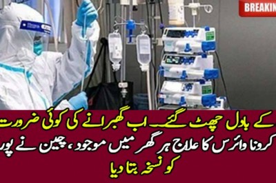 کرونا وائرس کا علاج ہر گھر میں موجود، چین نے پوری دُنیا کو نسخہ بتا دیا