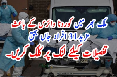 ملک بھر میں کورونا وائرس کے باعث مزید31 افراد جاں بحق