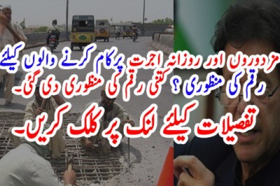 مزدوروں اورروزانہ اجرت پرکام کرنے والوں کیلیئے  رقم کی منظوری ملی؟ بڑی خبرآگئی