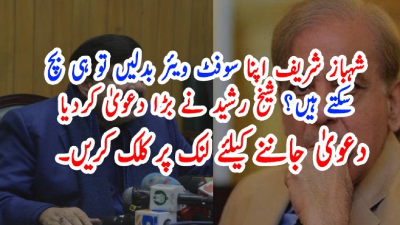 شہباز شریف اپنا سوفٹ ویئر بدلیں تو ہی بچ سکتے ہیں؟ شیخ رشید نے بڑا دعویٰ کردیا