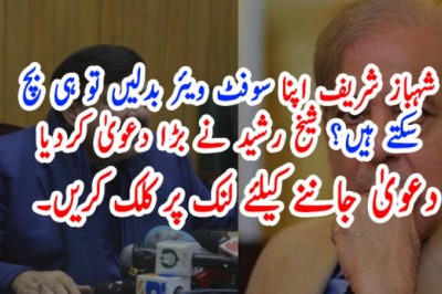 شہباز شریف اپنا سوفٹ ویئر بدلیں تو ہی بچ سکتے ہیں؟ شیخ رشید نے بڑا دعویٰ کردیا